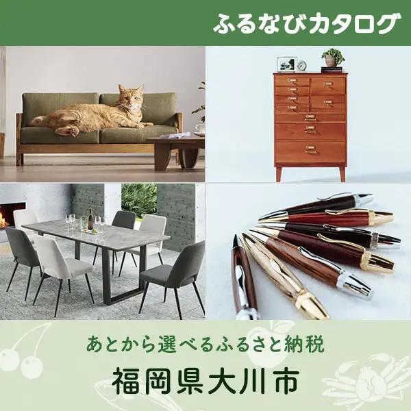 【有効期限なし！後からゆっくり特産品を選べる】福岡県大川市カタログポイント