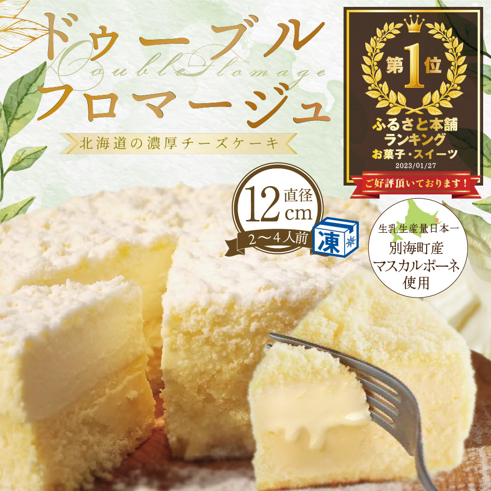 ドゥーブルフロマージュ  4号 12cm×1個　（菓子工房フラノデリス）【FD0000015】_イメージ1