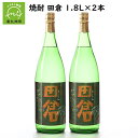 【ふるさと納税】焼酎「田倉」1.8L×2本