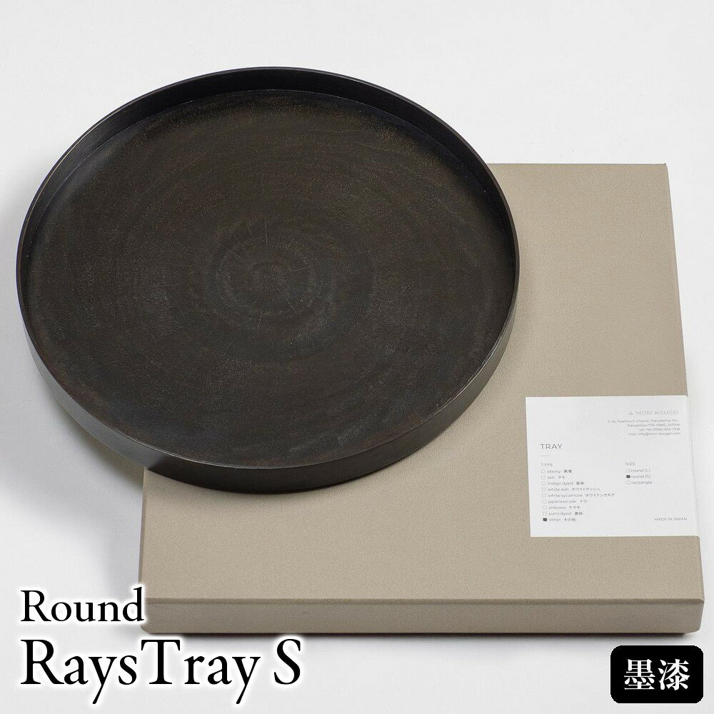 【ふるさと納税】ROUND RAYSTRAY S墨漆 ｜トレー プレート お皿 皿 食器 インテリア | 関連キーワード：木製 トレー トレイ おぼん テーブル コーディネート インテリア キッチン 飾り台 雑貨 日用品 徳島