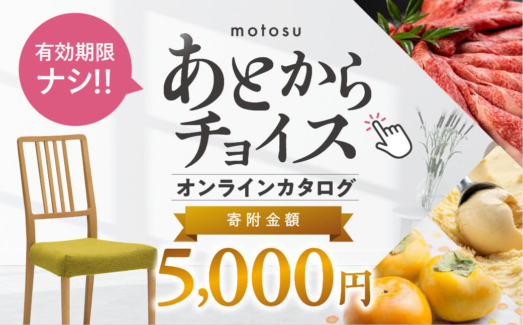 
            あとからチョイス 5000円 5千円  本巣市返礼品カタログ 選べる を あとから選べる 肉 牛肉 豚肉 ステーキ すき焼き 焼肉 しゃぶしゃぶ うなぎ 家具 椅子 チェア デスク 机 人気 おすすめ 野菜 カリモク 米 白米 コシヒカリ 柿 いちご いちじく 苺 梨 果物 フルーツ はちみつ 餃子 切り落とし 定期便 珈琲 
          