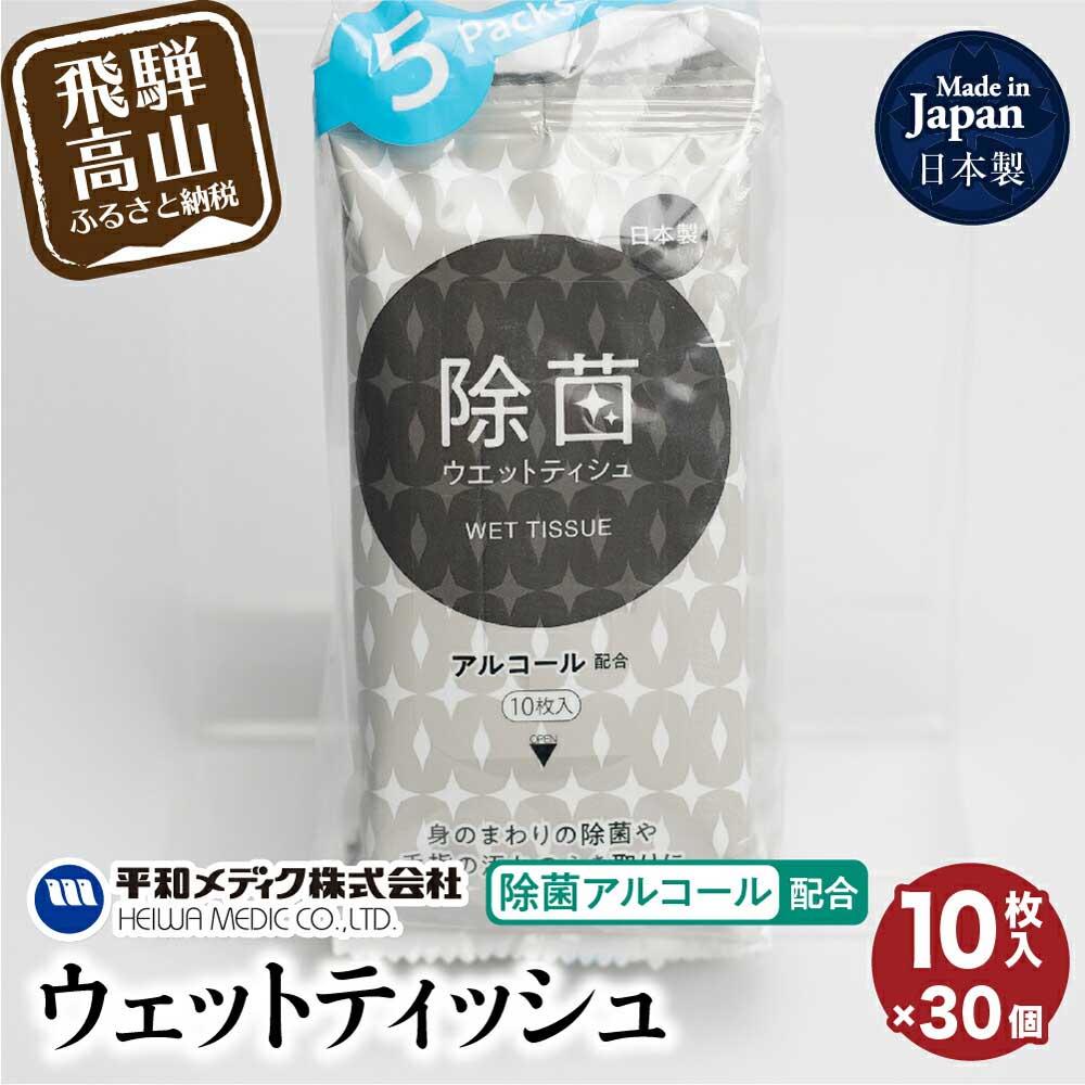 ライフ ウェットティッシュ 除菌アルコール 配合 10枚入30個セット ティッシュ 平和メディク アルコール除菌 日用品 除菌 持ち運び 携帯用