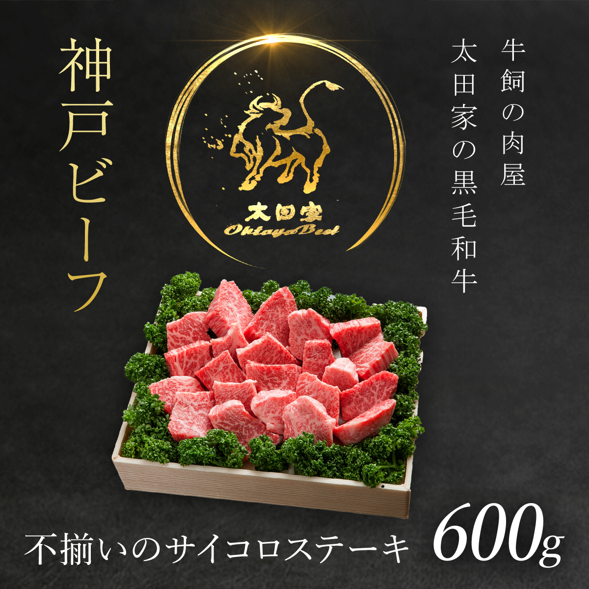 神戸牛 不揃いのサイコロステーキ 600g 神戸ビーフ 黒毛和牛 国産和牛 ブランド牛 牛肉 お肉 肉 兵庫県 朝来市 AS8D23-ASGDS3