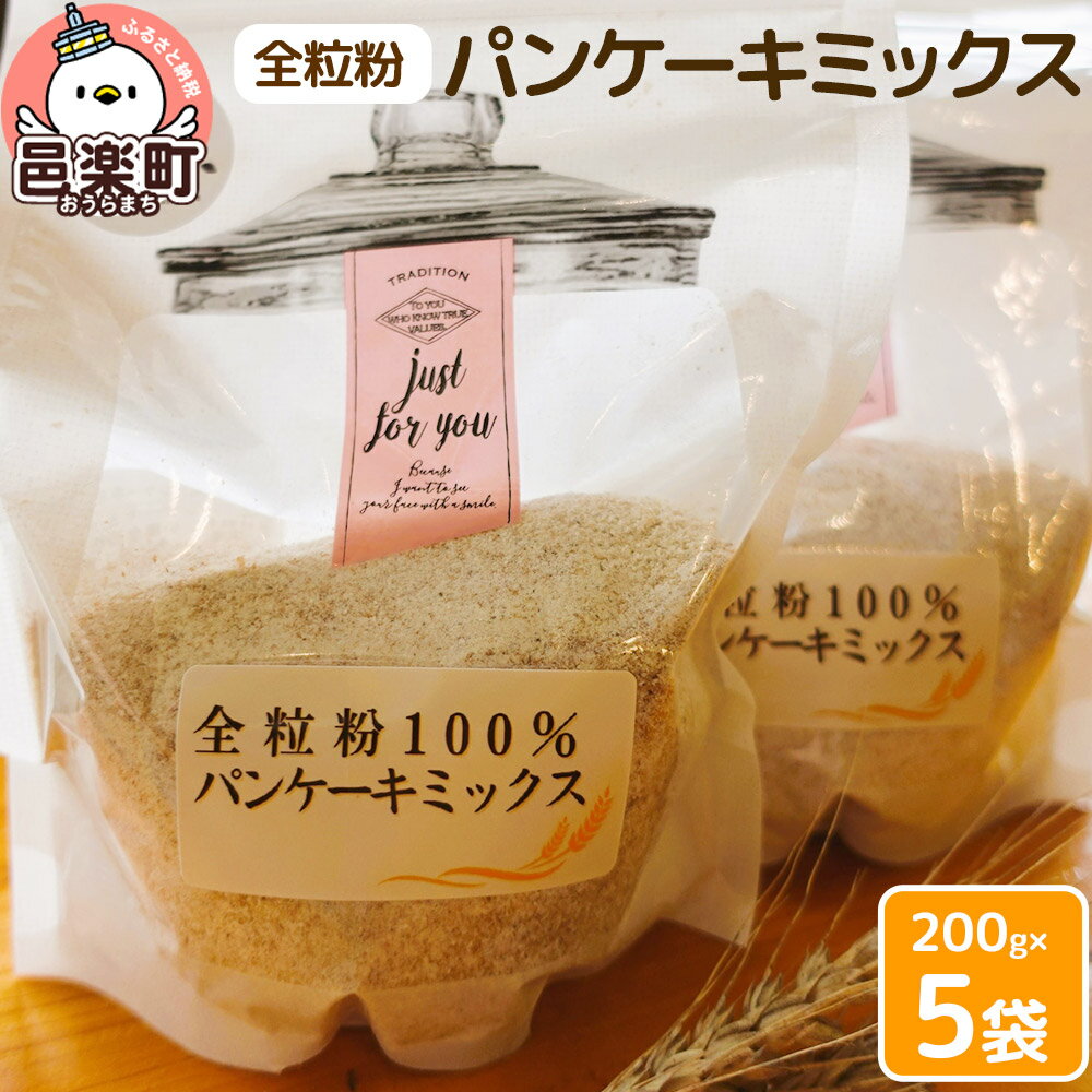 【ふるさと納税】パンケーキ ミックス 5袋入り