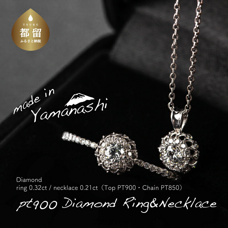 【ふるさと納税】【リング・ネックレスセット】pt900 ダイヤモンドリング0.32ct & ネックレス0.21ct 豪華2点セット （set677-971）【リズプラス】｜ ダイヤ ダイヤモンド プラチナ リング 指輪 ネックレス ペンダント ジュエリー ギフト プレゼント 鑑別書付 保証書付