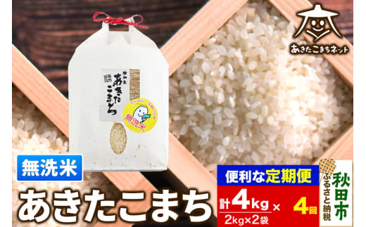 《定期便4ヶ月》あきたこまち 清流米 4kg(2kg×2袋)【無洗米】 秋田市雄和産