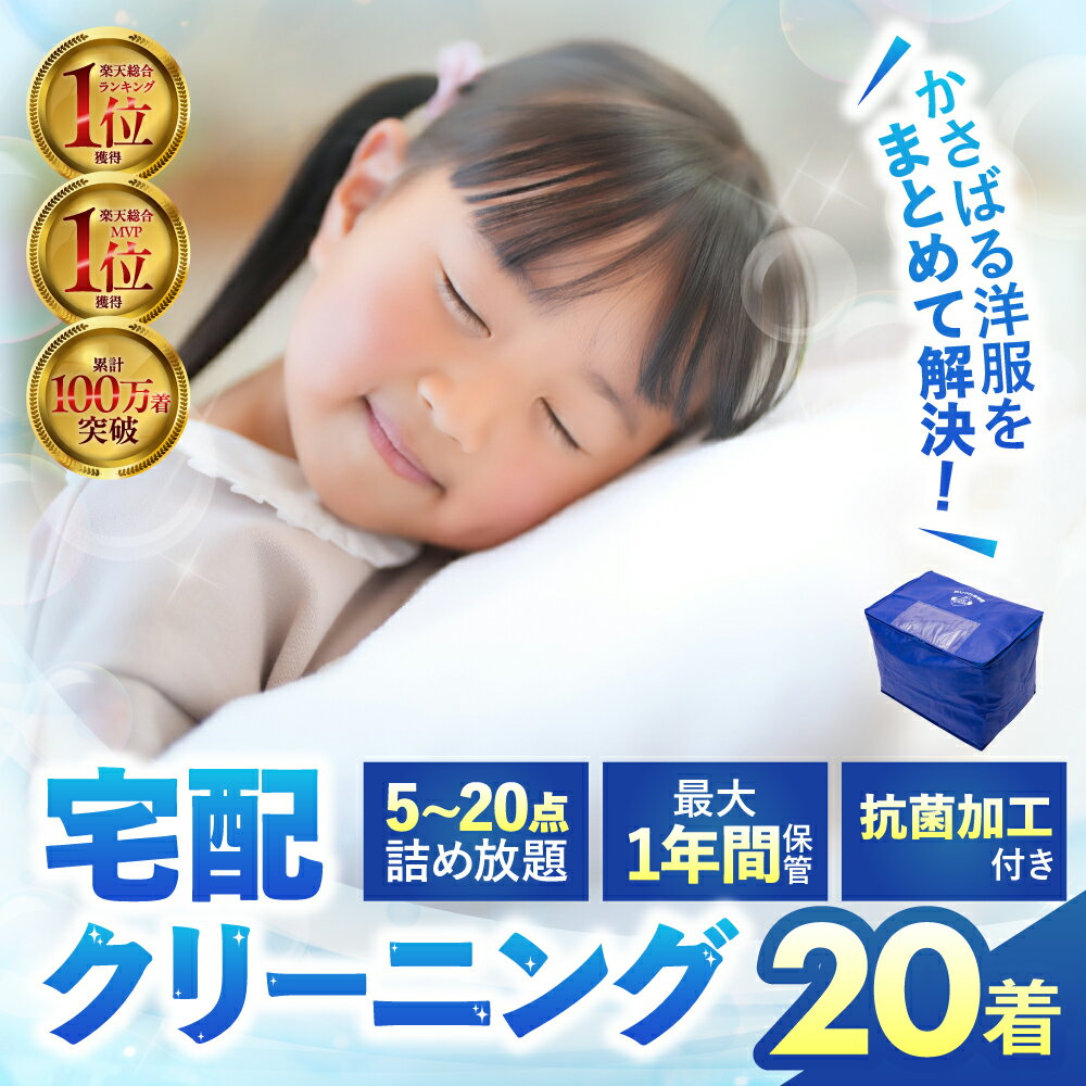 【ふるさと納税】最大1年間保管付 衣類クリーニング 5点 7点 10点 15点 20点 詰め放題 クリーニング 衣替え 新生活 サービス 衣替え 宅配 衣類 洗濯 おしゃれ洗濯便 宅配クリーニング 長期 無料保管 タカケン タカケンクリーニング タカケンサンシャイン 岐阜県 大垣市