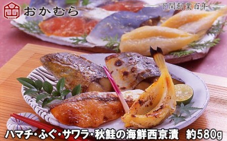 【DN115】おかむら特製 ハマチ・ふぐ・サワラ・秋鮭の海鮮西京漬 約580g 下関 《おかむら：DN》