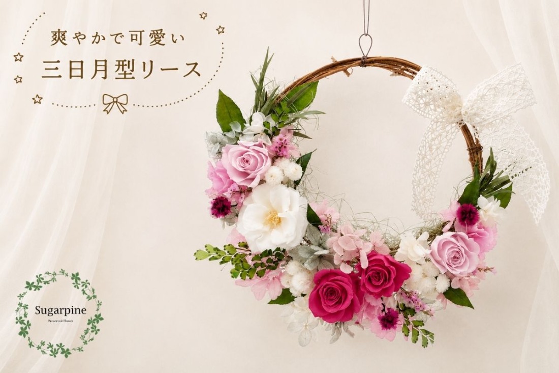 プリザーブドフラワー【シュエット】【埼玉県 春日部市 シュガーパイン ナチュラルリース 玄関飾り 壁飾り ギフト】(AJ025-2)