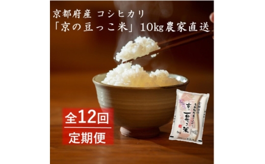 【毎月定期便】京都府産「京の豆っこ米」10kg　おいしい丹後のコシヒカリ全12回【4057190】