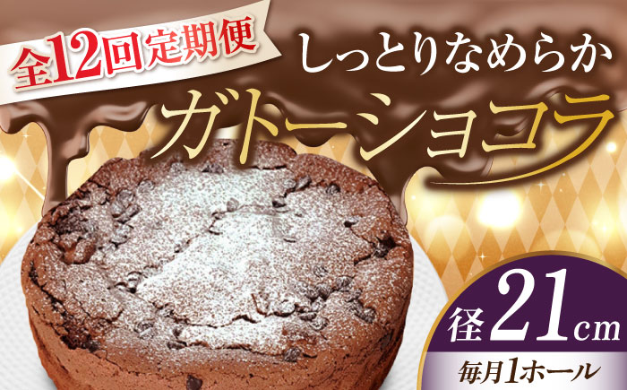【全12回定期便】【しっとりなめらか、サクサク感がクセになる！】ガトーショコラ7号(21cm)＜美谷ファーム＞江田島市 [XBD023] 定期便