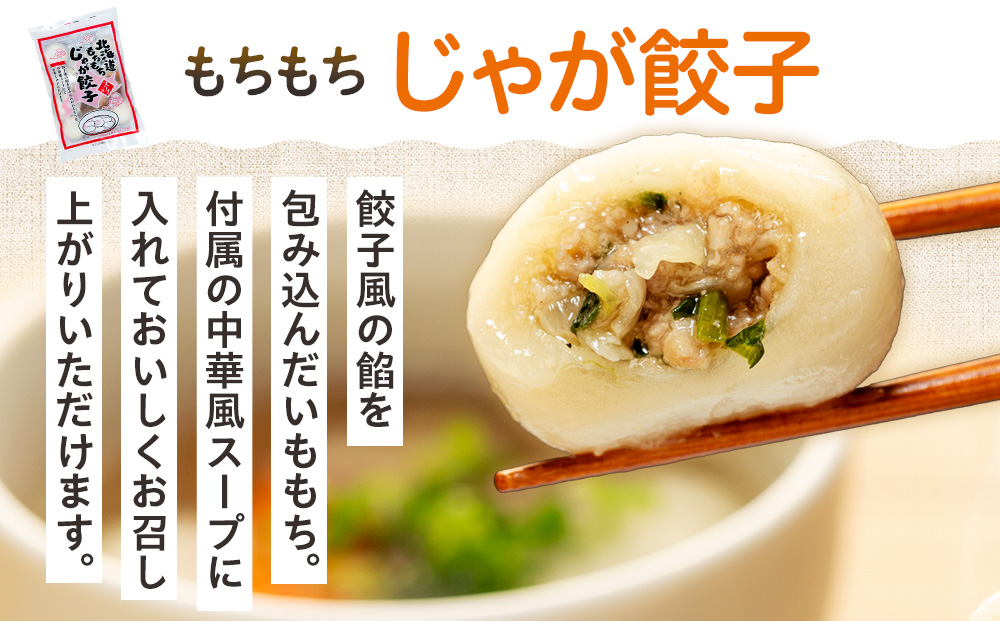 北海道いももち・もちもちじゃが餃子スープ付 2種セット 4袋 サンマルコ食品（株） | じゃがいも 餅 おもち 冷凍食品 北海道 津別町 送料無料