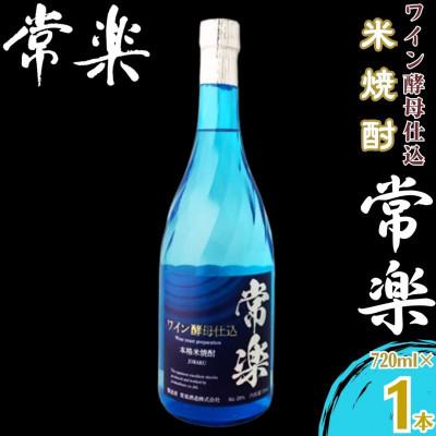 ふるさと納税 錦町 常楽酒造 【蔵元直送】米焼酎 常楽 ワイン酵母仕込 720ml×1本(錦町)