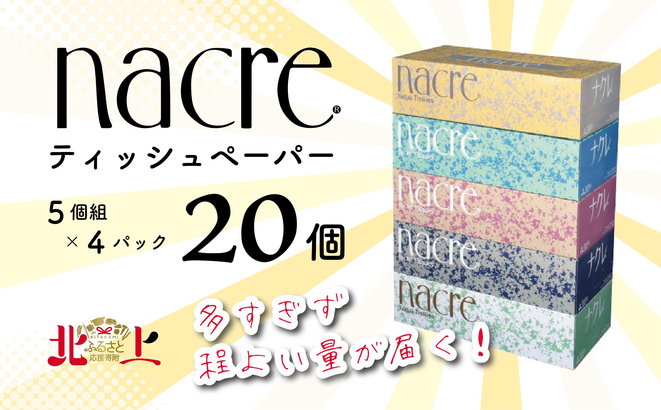 【思いやり型返礼品】20箱をまとめてお届け ナクレ ティッシュペーパー 5箱4セット★