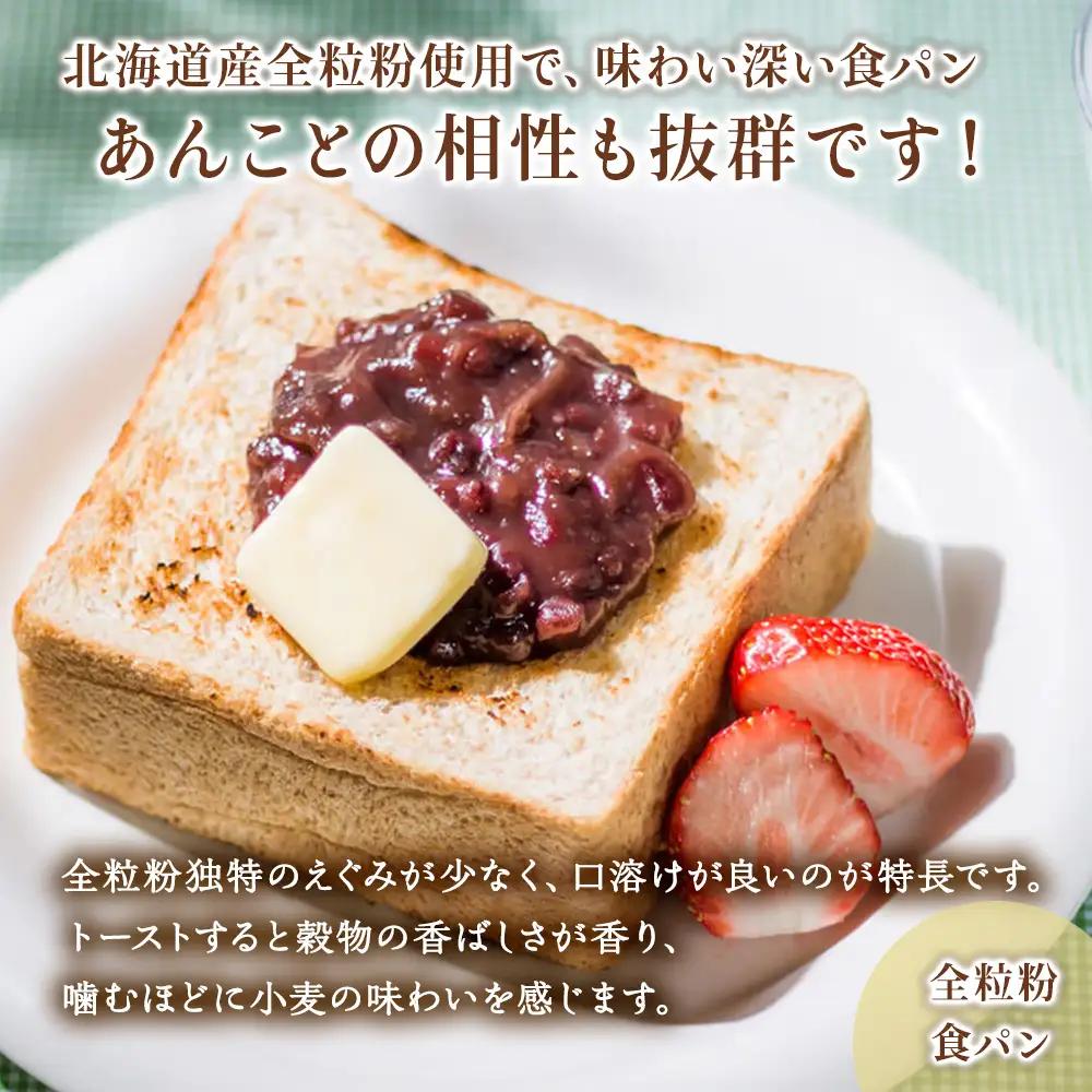 北海道産小麦＆全粒粉食パン　食べ比べセット【配送不可地域：離島・沖縄県】