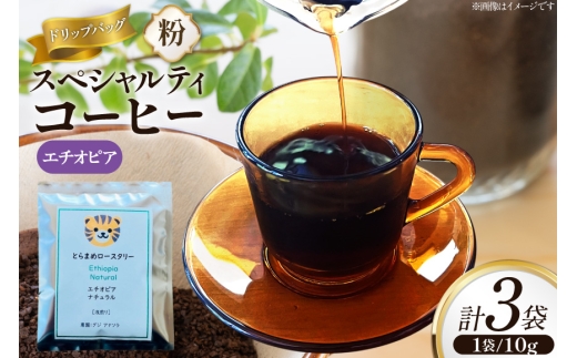 スペシャルティ コーヒー ドリップバッグ 10g 3袋 エチオピア [とらまめロースタリー 兵庫県 三田市 3d28bed500007] 珈琲 coffee 粉 ドリップ ブレンド パック