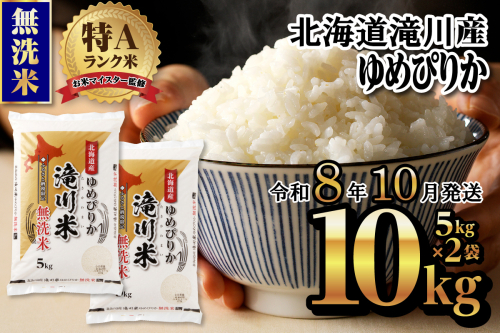 特A 北海道滝川産 ゆめぴりか 無洗米 10kg【R8年産】お米マイスター 新米 単一米 産地限定米 ブランド米 北海道米 北海道産 白米 精米 米 こめ コメ お米 ご飯 おにぎり 道産 送料無料 むせんまい 限定 贈答