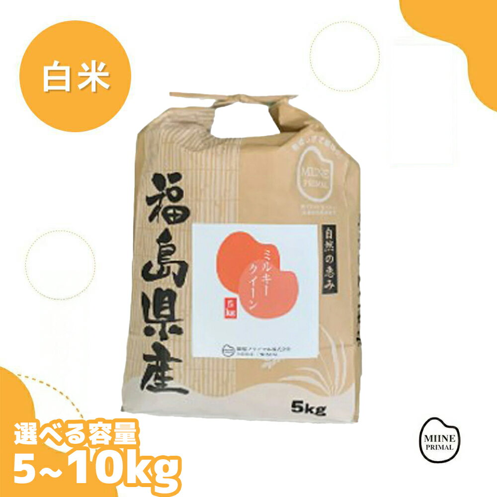 【ふるさと納税】【令和7年産 先行予約】【選べる内容量！】 福島県産ミルキークイーン 5~10kg お米 おこめ コメ ご飯 ごはん 精米 令和7年産 本宮市 福島県産 送料無料 【07214-0302・0431】