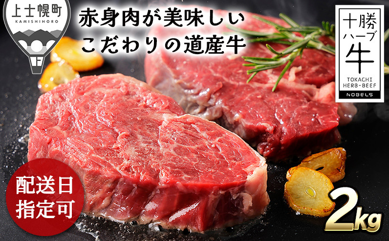 
配送希望日指定可　北海道　牛肉　赤身　ヒレ肉　キャンプ　アウトドア　BBQ｜十勝ハーブ牛　ヒレブロック＜計2kg＞　［110-H60］　※オンライン申請対応
