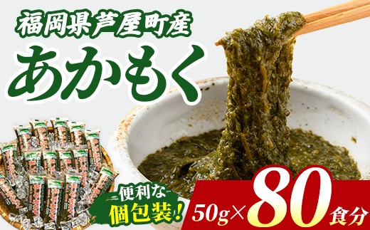 ≪福岡県芦屋町産≫ あかもく (計4kg・50g×80食) 個包装食べきりサイズ アカモク ぎばさ ギバサ ながも 海藻 かいそう 海鮮 魚介類 小分け 個包装 食べきりサイズ 水産 健康 美容 ミネラル 食物繊維 フコイダン 海鮮丼 冷奴 サラダ 冷凍 【マル五】as06-106-z