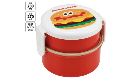 丸型 お弁当箱 二段 500ml 電子レンジ対応 ONWR1 バーガーコンクス 【弁当箱 コンパクト ランチボックス 小学生 幼稚園 小さめ 幼児】スケーター 725593 奈良県 奈良市 skt046