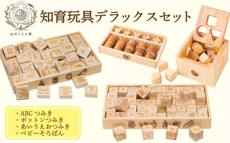 
            木のおもちゃ セット 知育玩具デラックス ポットンつみき ベビーそろばん あいうえおつみき ABCつみき 木製 木 おもちゃ 知育玩具 赤ちゃん ベビー 男の子 女の子 ギフト プレゼント 贈り物 贈答 お祝い 出産祝い 誕生日祝い 日本製 手作り てづくり 受注生産品 山のくじら舎 ヒノキ 木箱 片づけ 習慣 御祝 ヒノキ スギ 高知県 安芸市
          