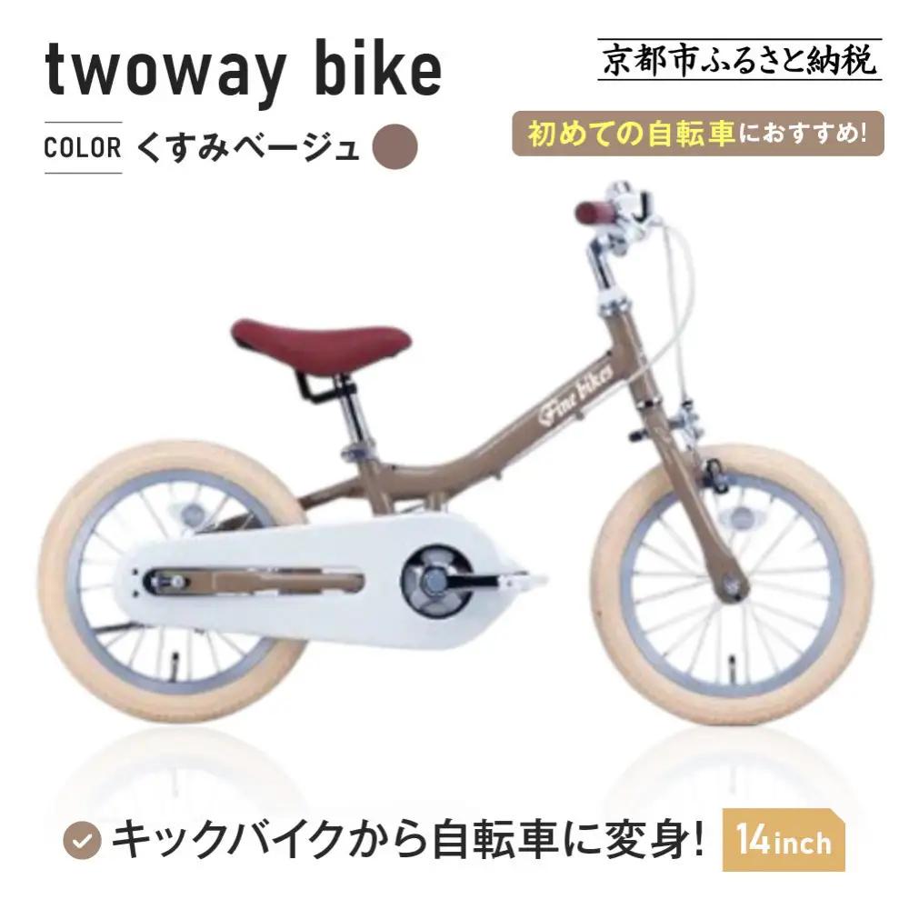 完成品でお届け!キッズバイク14インチ 完成品でお届け! キックバイクから自転車に変身！ブレーキ付｜京都 中川商会 自転車 人気 TW14RUNA/TW14RUNB【くすみベージュ（BE）】