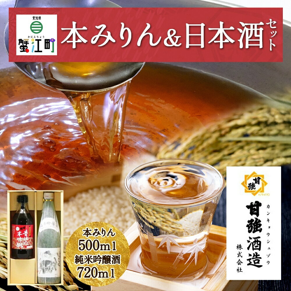 【ふるさと納税】本みりん ＆ 日本酒 セット 各1本 計2本 昔仕込本味醂 500ml 四天王 純米吟醸 いっこく720ml みりん 味醂 酒 お酒 晩酌 家飲み 宅飲み ギフト 贈り物 甘強みりん 甘強酒造 送料無料 愛知県 蟹江町
