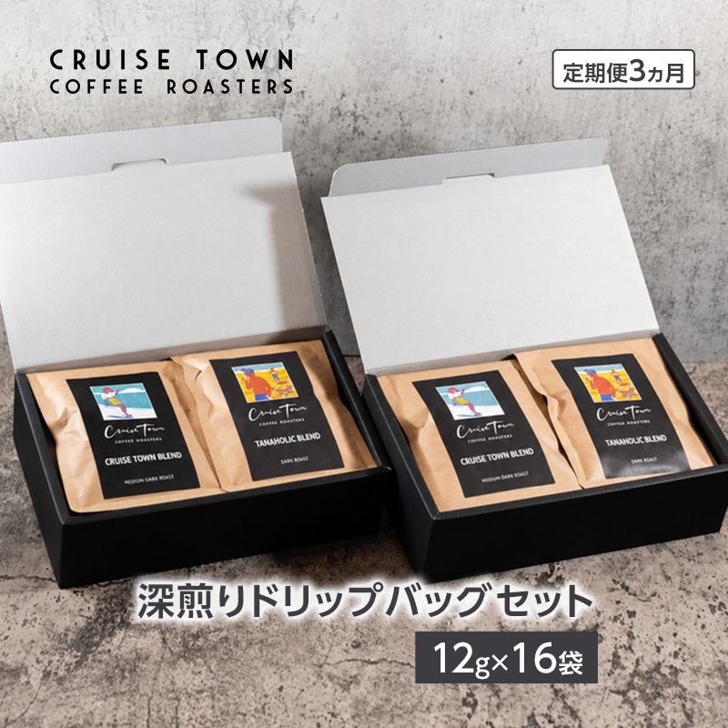3ヵ月定期便【CRUISE TOWN COFFEE ROASTERS】 深煎りドリップバッグセット（12g×16） 飲み物 飲料 ドリンク コーヒーブレイク ドリップコーヒー 手軽 