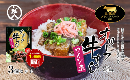 【 小豆島 】香川県のブランド牛 オリーブ牛すじワイン煮 3個セット レトルト レトルト食品 オリーブ牛 牛すじワイン煮 牛すじ ワイン煮 ブランド牛 簡単調理 惣菜 牛丼 小豆島 庄八 香川 香川県