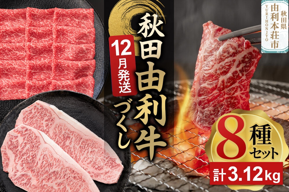 
                  【12月発送】由利牛づくし 8種 セット 合計3.12kg まとめてお届け [先行受付 牛肉 肉 秋田由利牛 黒毛和牛 国産 しゃぶしゃぶ すき焼き 焼肉 バーベキュー 食べ比べ セット 秋田かまくらミート]
                