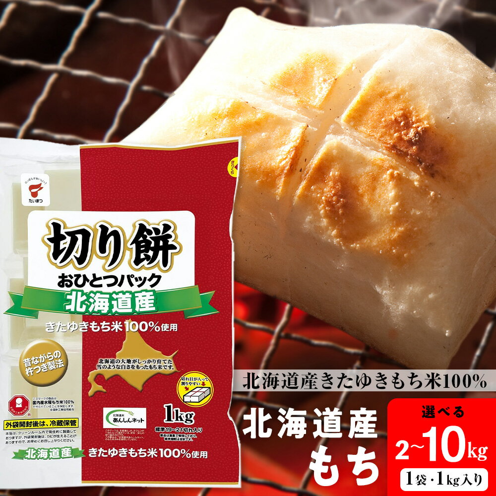 【ふるさと納税】 北海道産 切り餅 おひとつパック 選べる2kg～10kg 1袋1kgもち お餅 切り餅 きたゆきもち 北海道米 北海道ふるさと納税 ふるさと納税 北海道 黒松内町 通販 ギフト 贈答品 贈り物 国産 小分け 防災