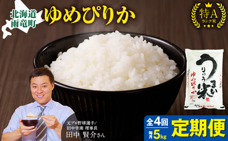 【定期便全4回】令和6年産 うりゅう米 ゆめぴりか 5kg（5kg×1袋）毎月1回お届け お米 米 ごはん ご飯 4ヶ月 連続お届け 定期便 特A 新米 単一原料米 お弁当 国産 人気 おすすめ kome 雨竜町