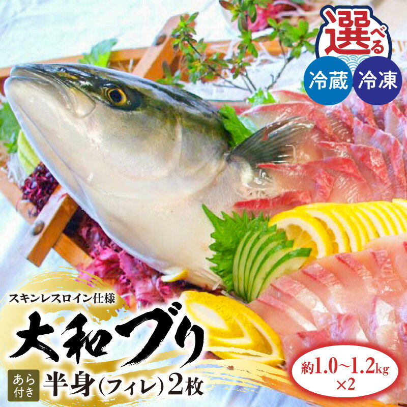 【ふるさと納税】大和ブリ 半身 フィレ 約1.0～1.2kg×2枚 スキンレスロイン仕様 あら ぶり 選べる 配送方法 冷蔵 冷凍 カルパッチョ 旬 国産 お取り寄せ 宮崎県 延岡市 送料無料