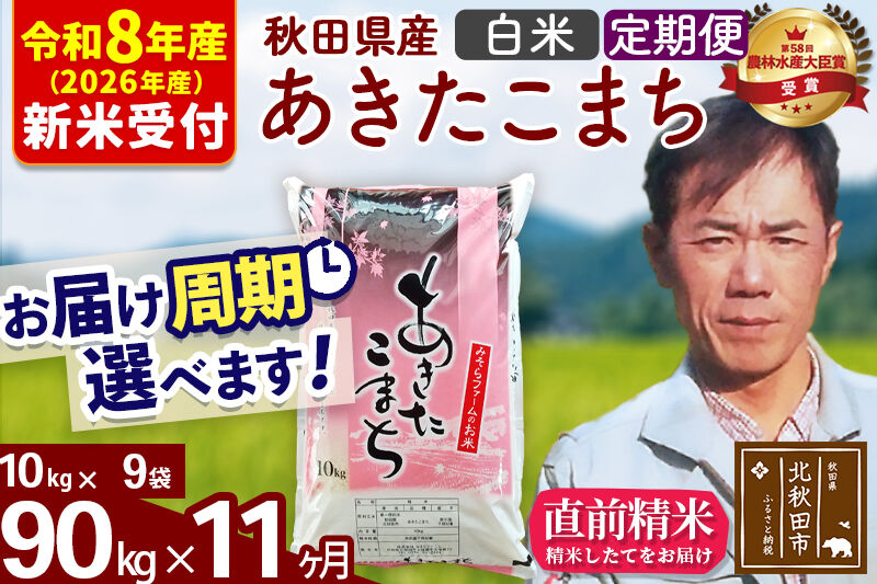 ※R8産 新米予約※ 《定期便11ヶ月》秋田県産 あきたこまち 90kg【白米】(10kg袋) 2026年産 令和8年産 お届け周期調整可能 隔月に調整OK お米 みそらファーム [みそらファーム 秋田 お米 あきたこまち 米どころ 東北 北秋田市 秋田県産 冷めてもおいしい おにぎり おむすび お弁当 白米]