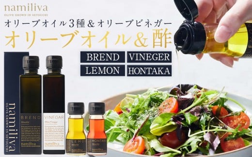 オリーブオイル＆オリーブ酢 香川県産【BREND Olive Oil＆Olive VINEGAR ＆HONTAKA ＆ LEMON】
