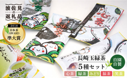 日本茶アワード受賞 玉緑茶 5種 飲み比べセット 日本茶 緑茶【原田製茶】 [GA13]