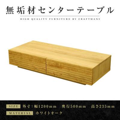 ふるさと納税 大川市 【大川家具】無垢材　センターテーブル　風雅　幅1200【設置付き】ホワイトオーク