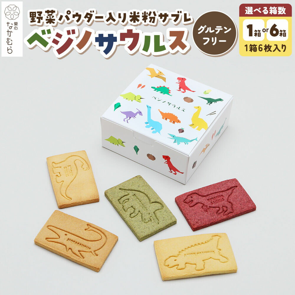 【ふるさと納税】サブレ ベジノサウルス 6枚入り【選べる 1箱／6箱】野菜パウダー入り米粉サブレ 菓心なかむら 青森県 弘前市 [米粉サブレ 野菜サブレ クッキー グルテンフリー 洋菓子 焼き菓子 おやつ こども 子供 子ども 保存料不使用]
