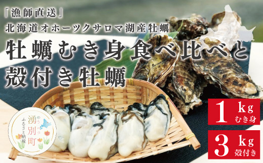 
[№5930-0308]『漁師直送』北海道オホーツクサロマ湖産牡蠣　むき身食べ比べ1キロと殻付き3キロ
