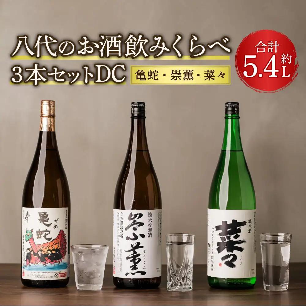 八代のお酒飲みくらべ3本セットDC 純米焼酎 純米吟醸酒 純米酒