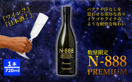 日本酒 N-888  純米大吟醸 プレミアム 720ml 日本酒 新潟銘醸