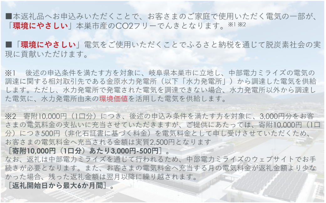 本巣市産 CO2 フリーでんき 30,000円コース（電気代実質マイナス7,500円）（注：お申込み前に申込条件を必ずご確認ください）中部電力ミライズ 電気 電力 中電 中部電力 中部 電気代 電気料