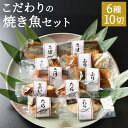 【ふるさと納税】【ばんしょう食品】こだわりの焼き魚セット 10切れ │京都 京都市 惣菜 レトルト 魚 さかな おいしい 美味しい 人気 おすすめ 冷凍 ギフト 贈答 おかず ぶり さわら 鮭 さけ かれい 西京焼き さば 鯖 煮さば 煮魚 焼き魚 焼魚