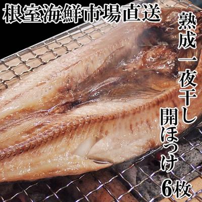 ふるさと納税 根室市  開きホッケ一夜干し6枚入り A-28020