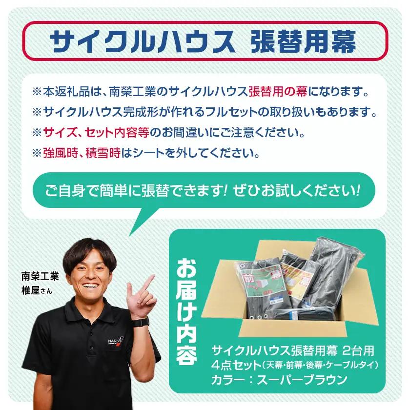 張替用幕4点セット サイクルハウス2台用 SB(スーパーブラウン)〔32-J405〕_(都城市) サイクルハウス 2台用 専用替幕 張替幕 ターポリンシート スーパーブラウン 組立式 組立説明書付 収