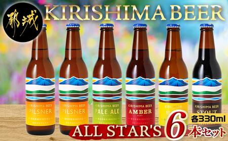 KIRISHIMA BEER!! ALL STAR'S 6本セット_MJ-0110_(都城市) 地ビール クラフトビール 霧島酒造 ピルスナー ペールエール アンバー スタウト 発泡酒 日向夏 各330ml 6本セット おうち時間 飲み会