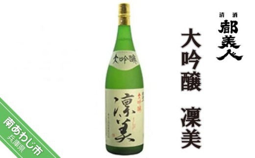 【都美人酒造】大吟醸 凜美 1800ml