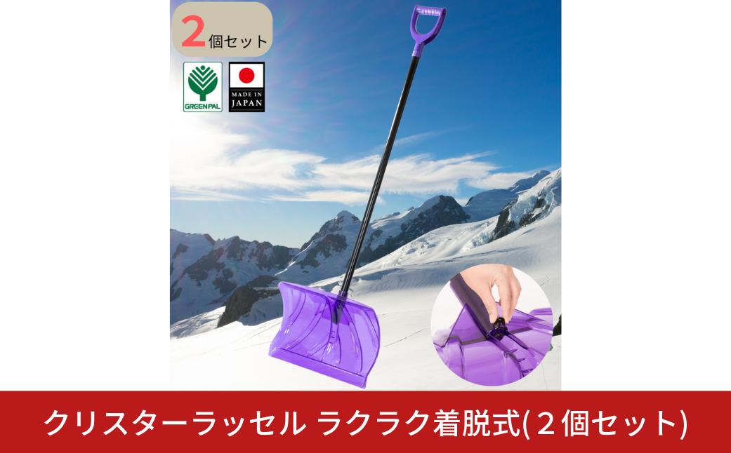 
            クリスターラッセルラクラク着脱式 2個セット 雪かき用品 スコップ ショベル 除雪 ラッセル プッシャー 軽量 女性 高齢者向け 雪押し スノーダンプ 雪離れ 使いやすい【015S202】
          