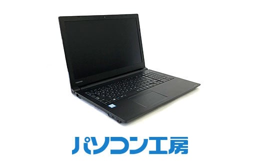 
パソコン工房 再生中古ノートパソコン TOSHIBA B65/M(-FN)【16-003】
